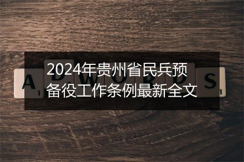 2024年贵州省民兵预备役工作条例最新全文