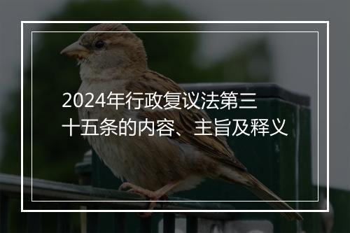 2024年行政复议法第三十五条的内容、主旨及释义