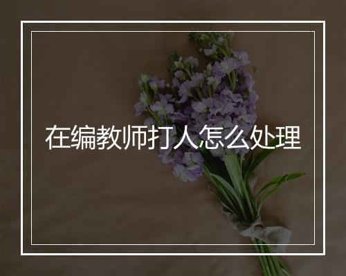 在编教师打人怎么处理
