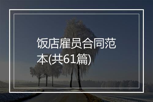 饭店雇员合同范本(共61篇)