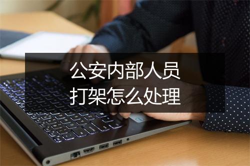 公安内部人员打架怎么处理