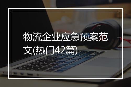 物流企业应急预案范文(热门42篇)