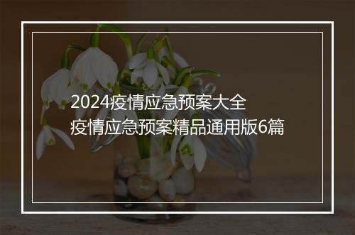 2024疫情应急预案大全 疫情应急预案精品通用版6篇