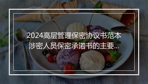 2024高层管理保密协议书范本 涉密人员保密承诺书的主要内容