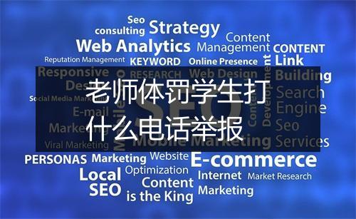 老师体罚学生打什么电话举报