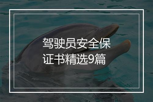 驾驶员安全保证书精选9篇