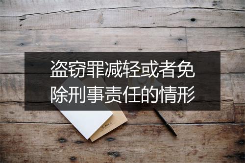 盗窃罪减轻或者免除刑事责任的情形