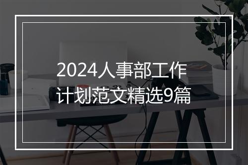 2024人事部工作计划范文精选9篇