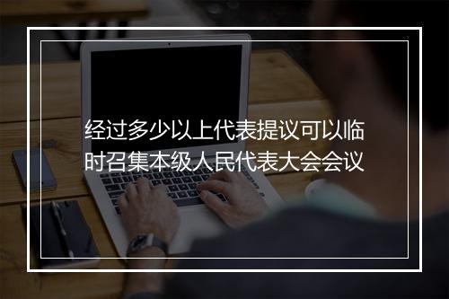 经过多少以上代表提议可以临时召集本级人民代表大会会议