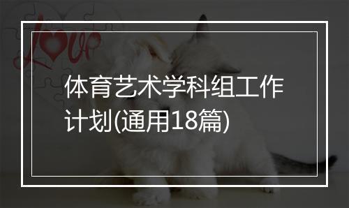 体育艺术学科组工作计划(通用18篇)