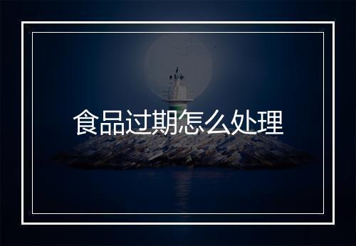 食品过期怎么处理