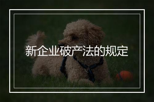 新企业破产法的规定