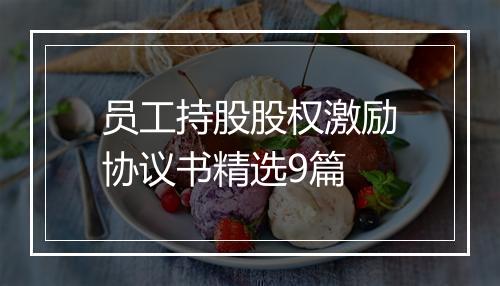 员工持股股权激励协议书精选9篇