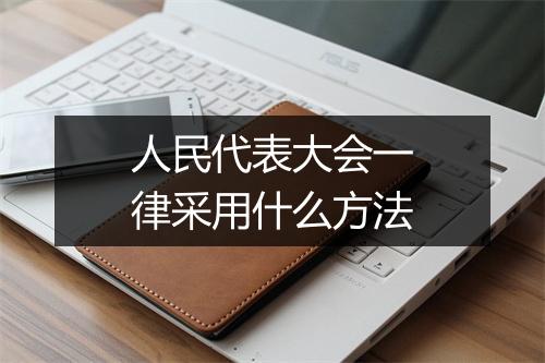 人民代表大会一律采用什么方法