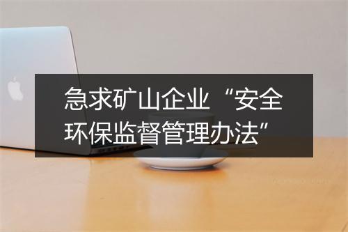 急求矿山企业“安全环保监督管理办法”