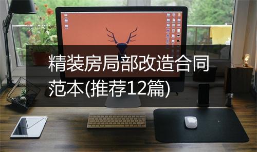 精装房局部改造合同范本(推荐12篇)