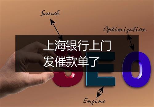 上海银行上门发催款单了