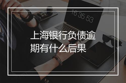 上海银行负债逾期有什么后果