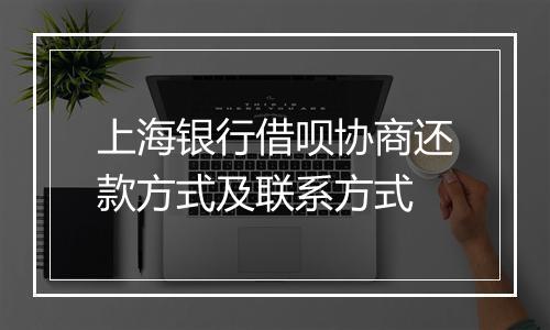 上海银行借呗协商还款方式及联系方式