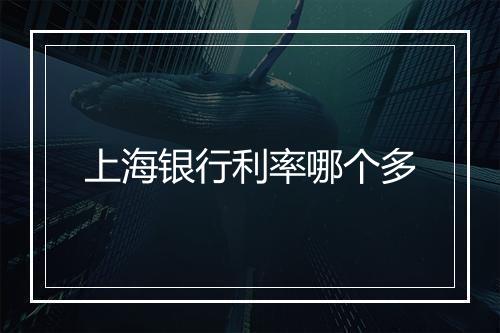 上海银行利率哪个多