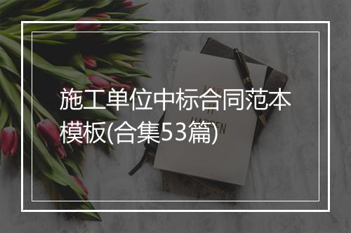 施工单位中标合同范本模板(合集53篇)