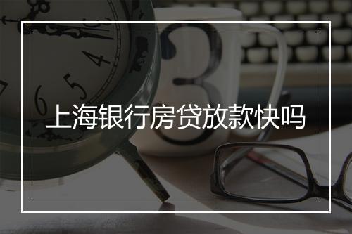 上海银行房贷放款快吗