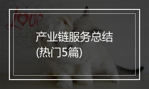 产业链服务总结(热门5篇)