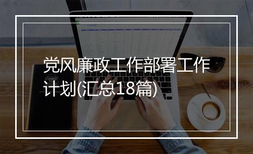 党风廉政工作部署工作计划(汇总18篇)