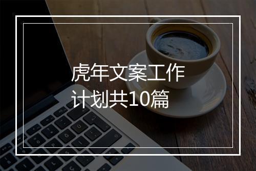 虎年文案工作计划共10篇