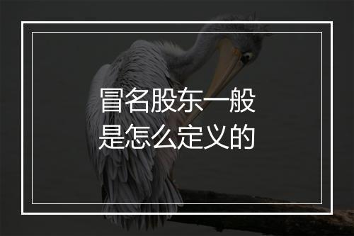 冒名股东一般是怎么定义的