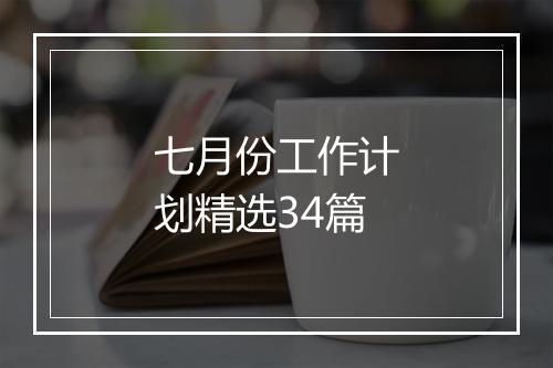 七月份工作计划精选34篇