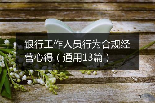 银行工作人员行为合规经营心得（通用13篇）