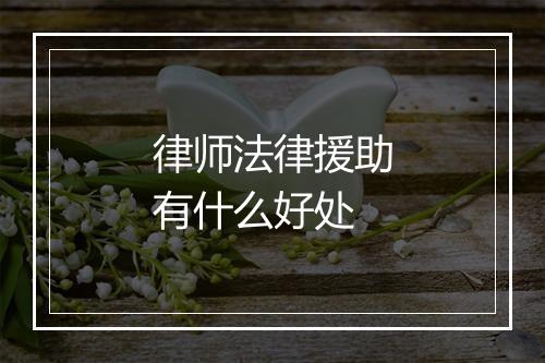 律师法律援助有什么好处