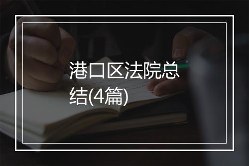 港口区法院总结(4篇)