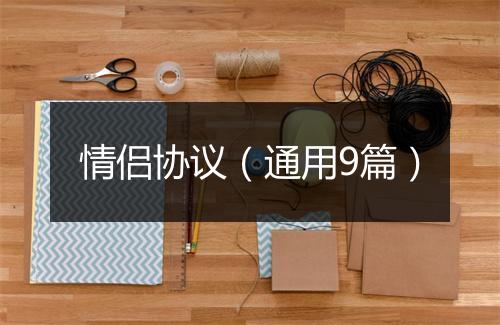 情侣协议（通用9篇）