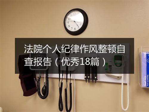 法院个人纪律作风整顿自查报告（优秀18篇）