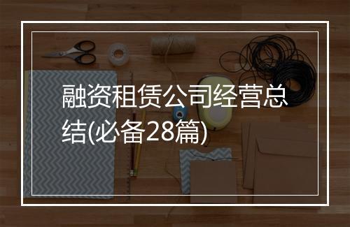 融资租赁公司经营总结(必备28篇)