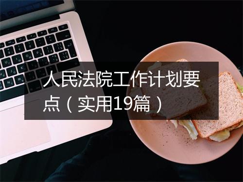 人民法院工作计划要点（实用19篇）
