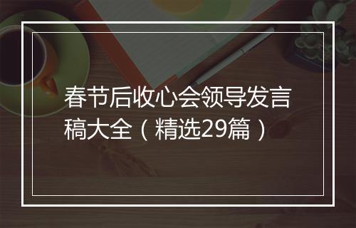 春节后收心会领导发言稿大全（精选29篇）