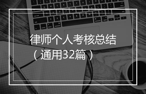 律师个人考核总结（通用32篇）