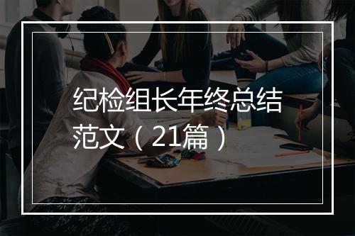 纪检组长年终总结范文（21篇）