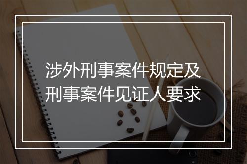 涉外刑事案件规定及刑事案件见证人要求