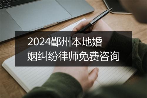 2024鄞州本地婚姻纠纷律师免费咨询