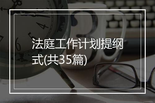 法庭工作计划提纲式(共35篇)
