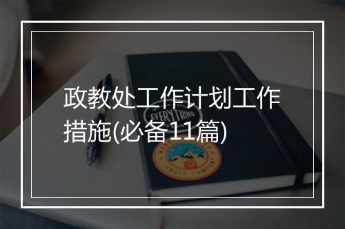 政教处工作计划工作措施(必备11篇)
