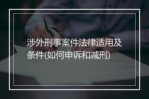 涉外刑事案件法律适用及条件(如何申诉和减刑)