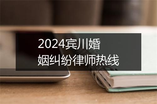 2024宾川婚姻纠纷律师热线