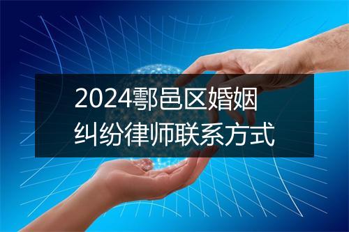 2024鄠邑区婚姻纠纷律师联系方式