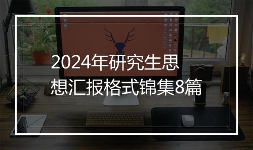 2024年研究生思想汇报格式锦集8篇