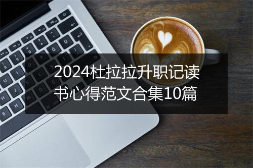 2024杜拉拉升职记读书心得范文合集10篇